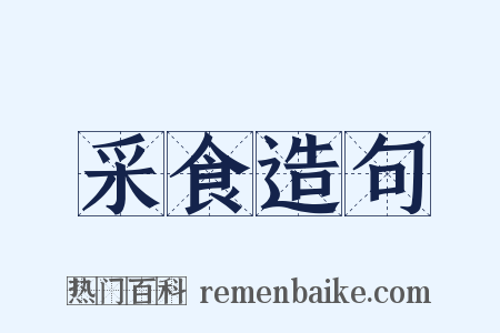 采食造句是什么意思的图片